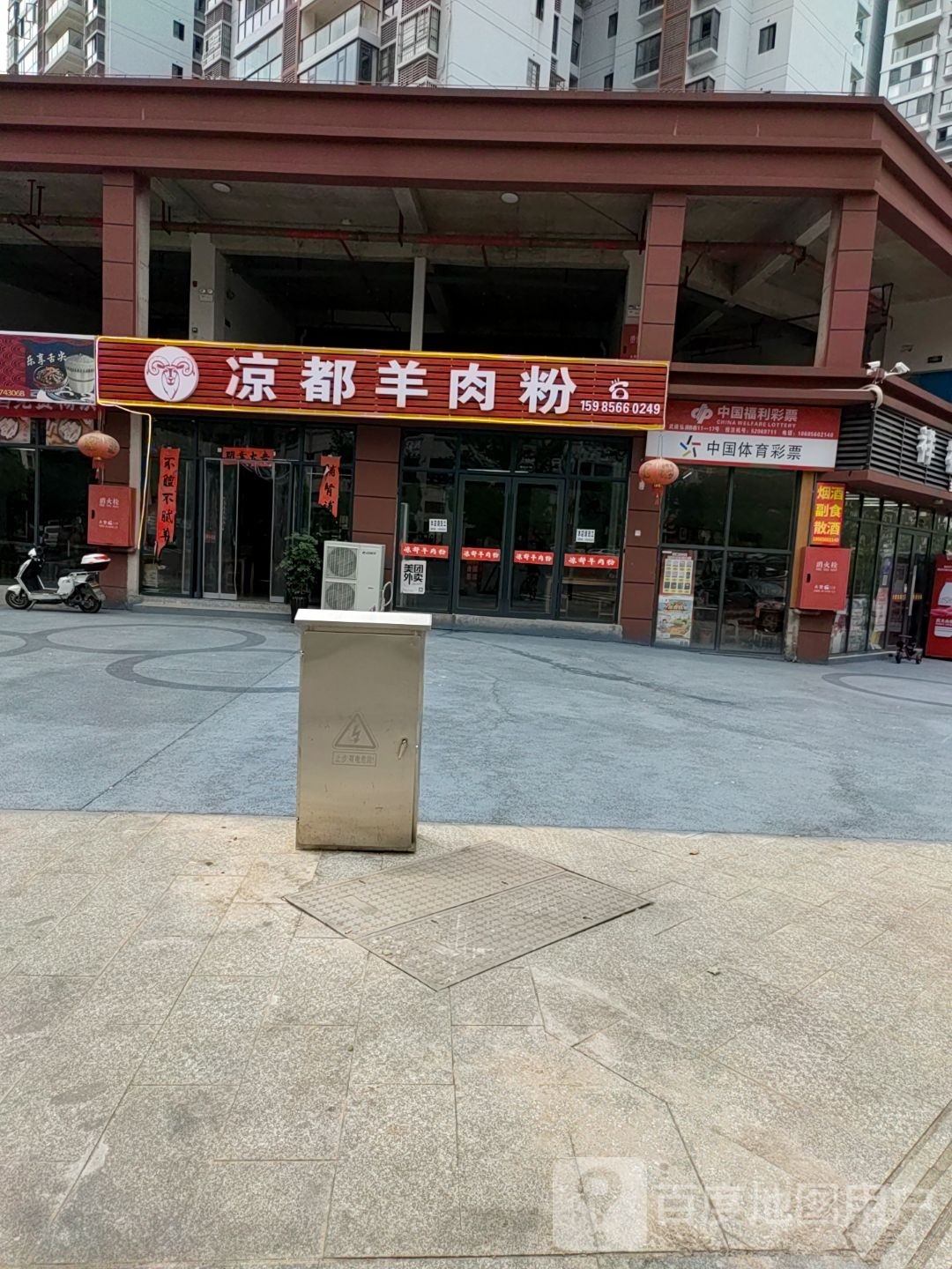 凉都羊肉粉(梵净山大道店)