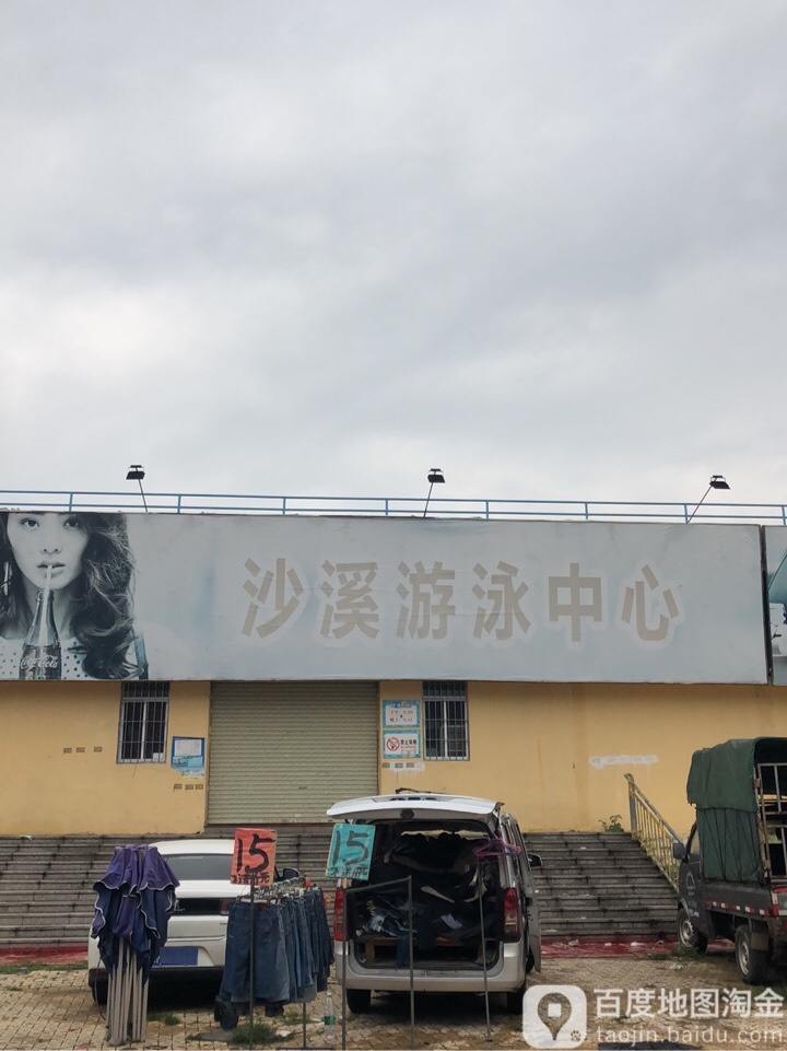 沙溪游泳中心