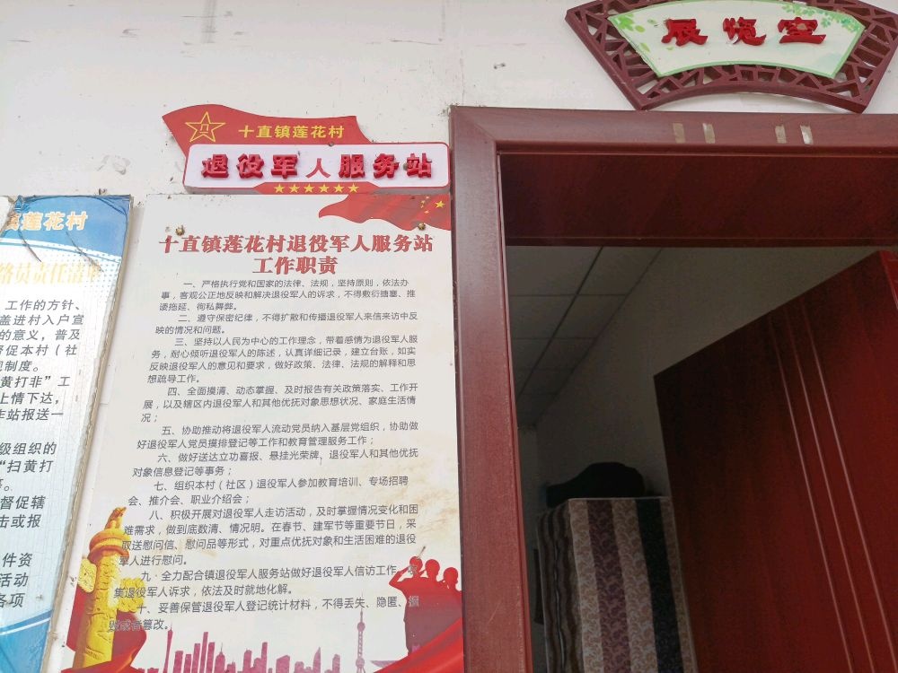 十直镇莲花村退役军人服务站