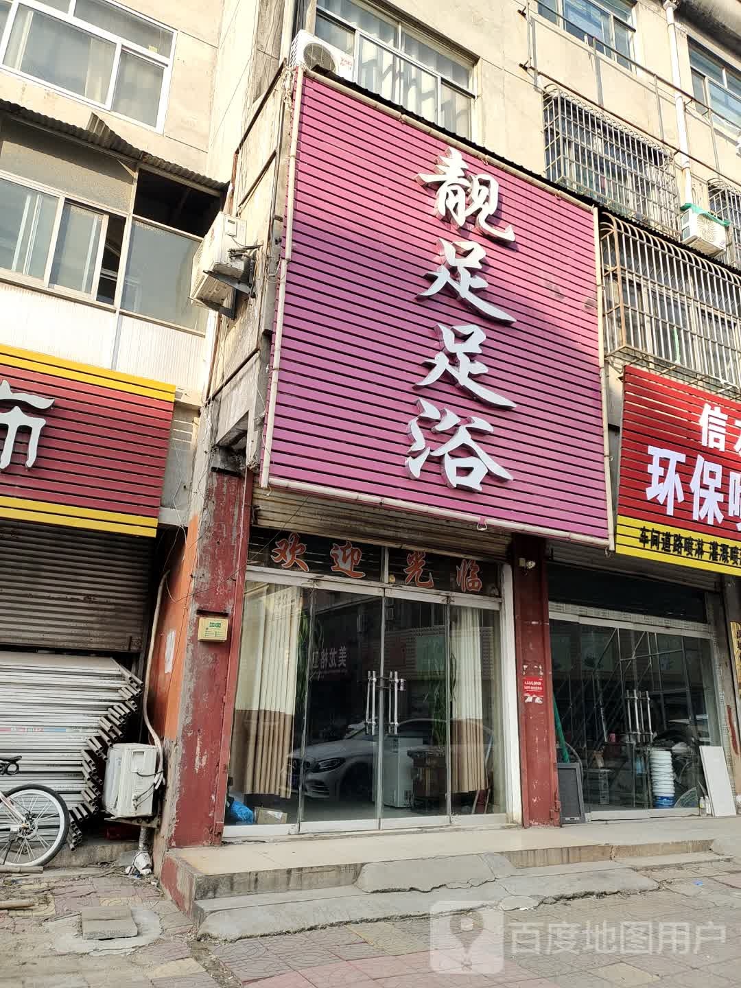 靓足足疗