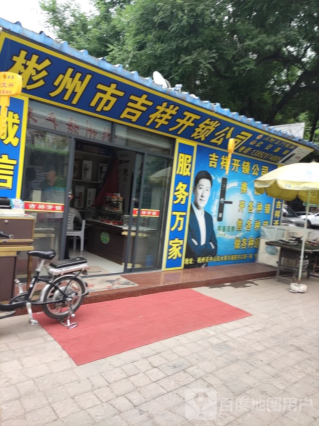 吉祥开锁(中山街店)