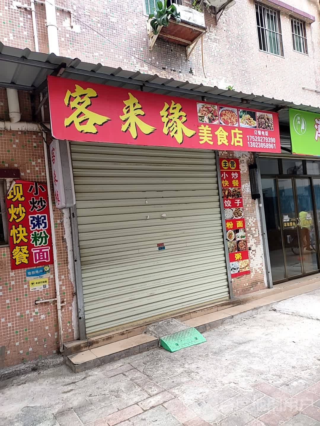 客来缘美食店(南屏店)