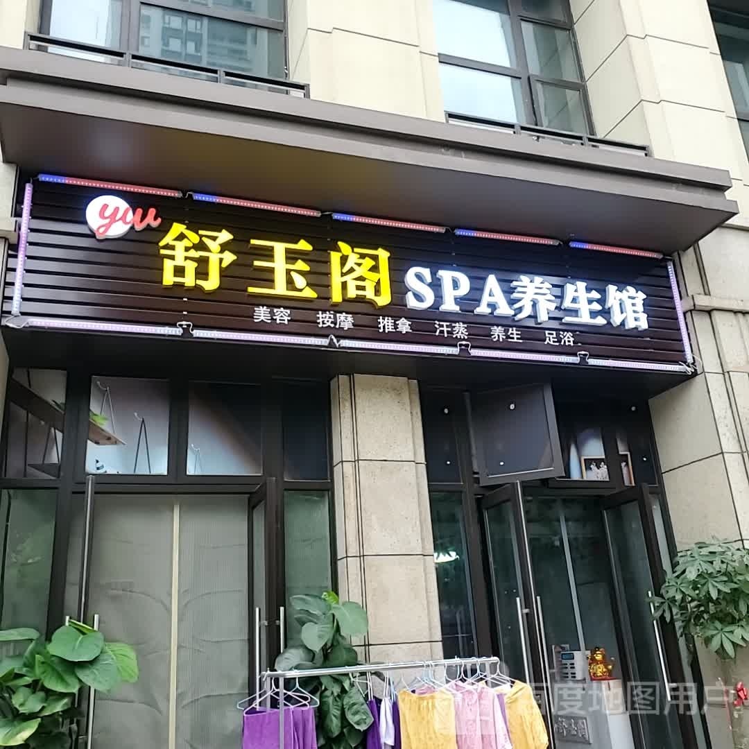 舒玉阁SPA养生馆
