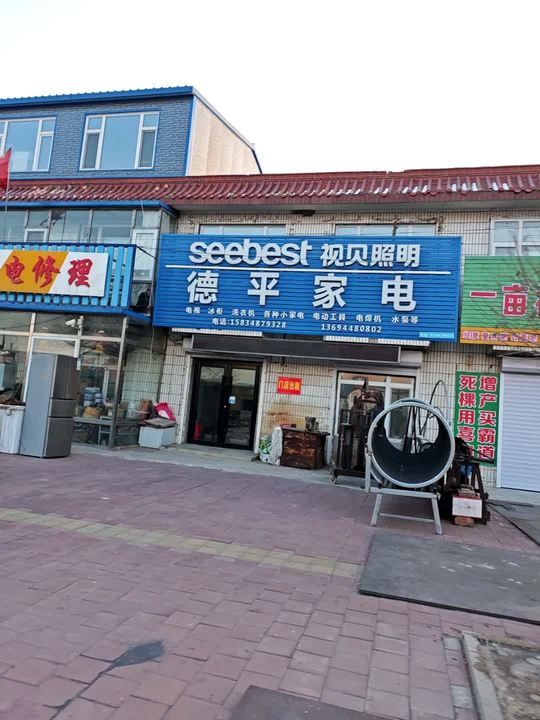 德平家电修理
