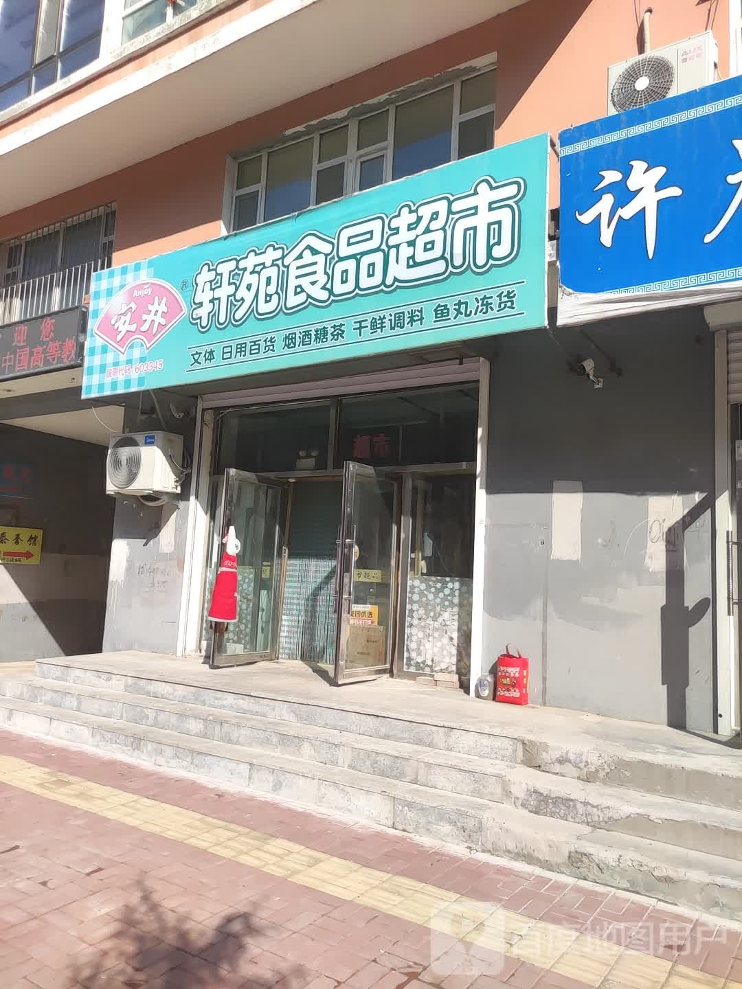 轩苑食品超市(富苑小区店)
