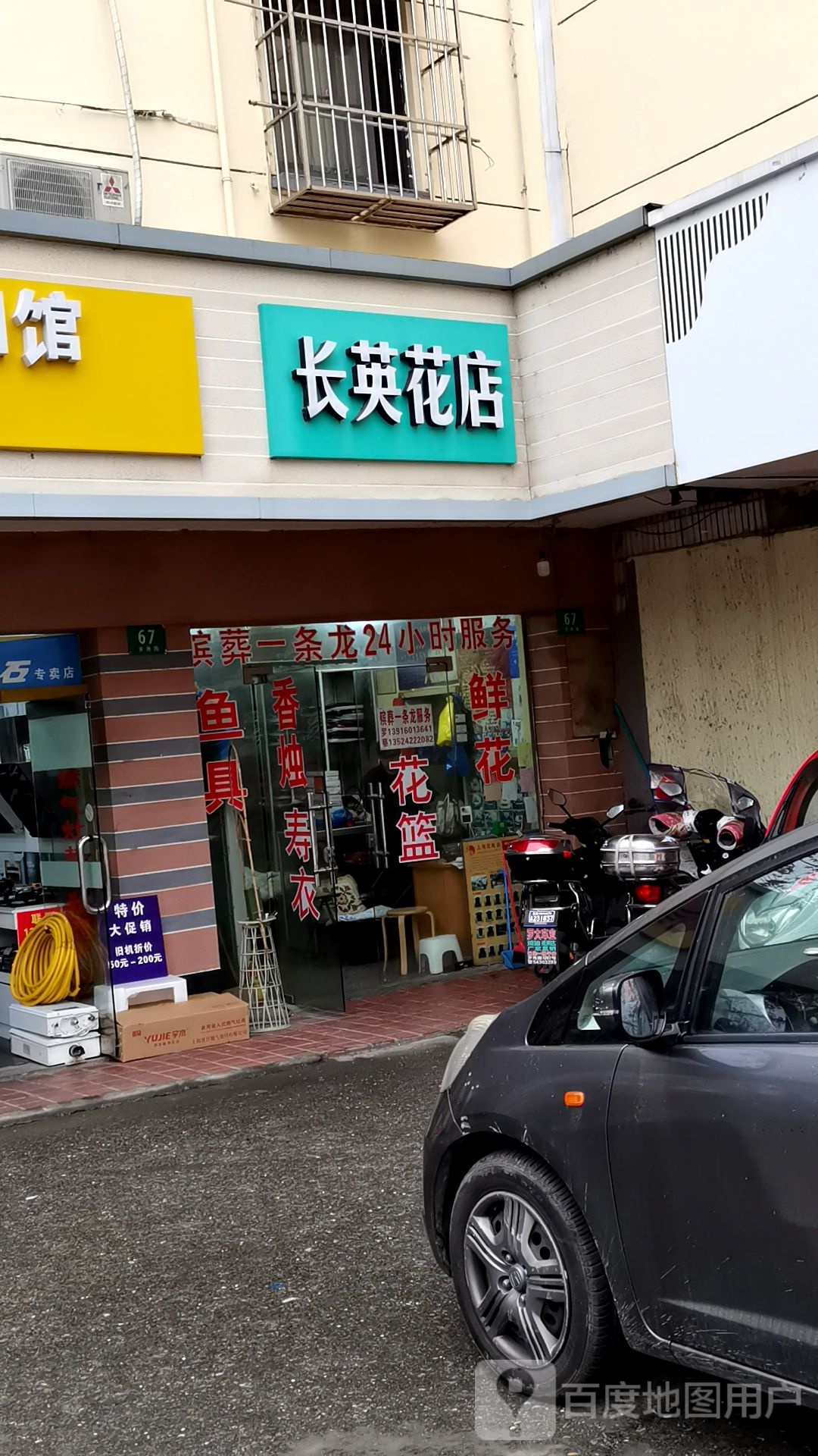 长英花店