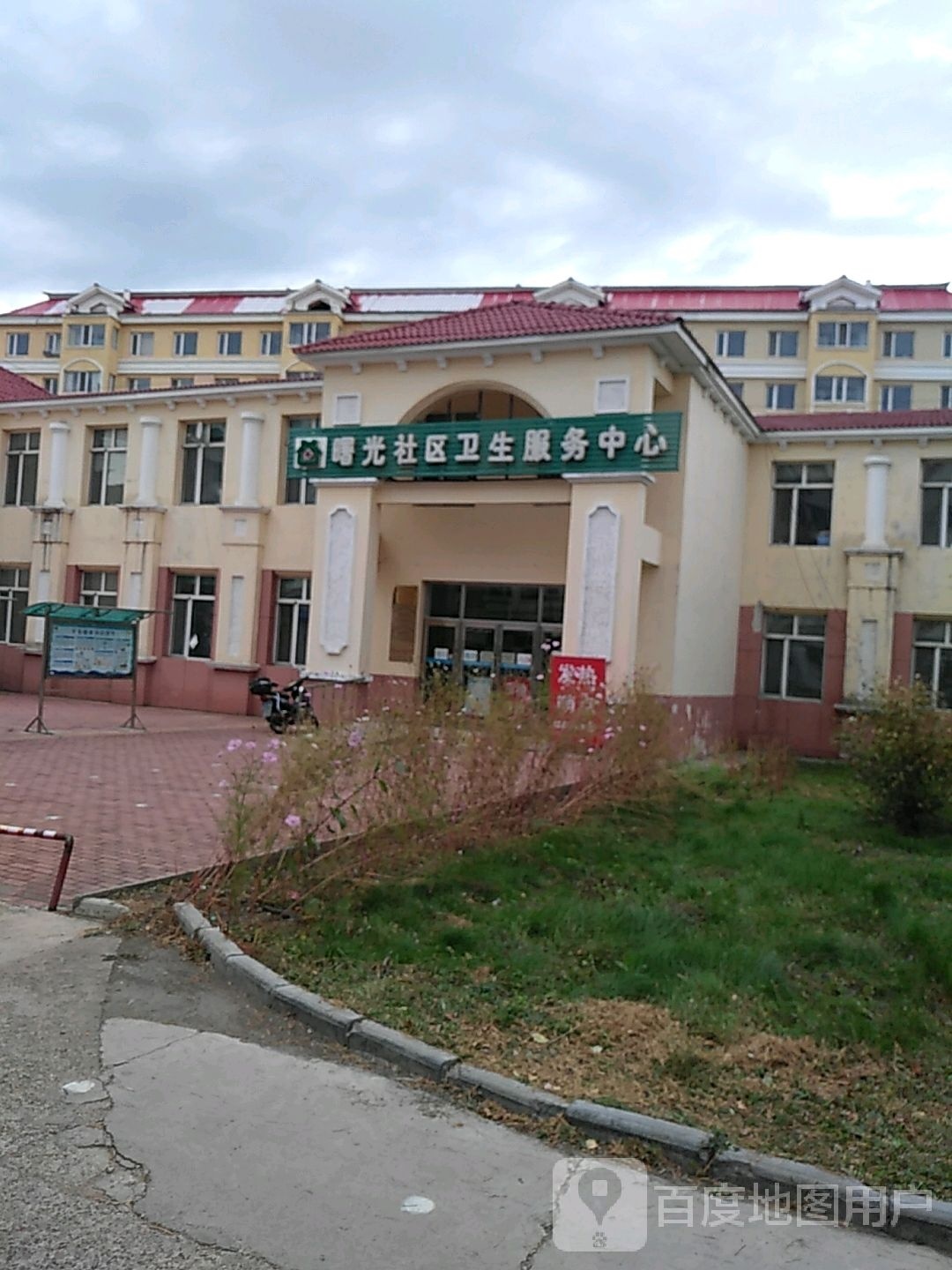 曙光街道社区卫生服务中心
