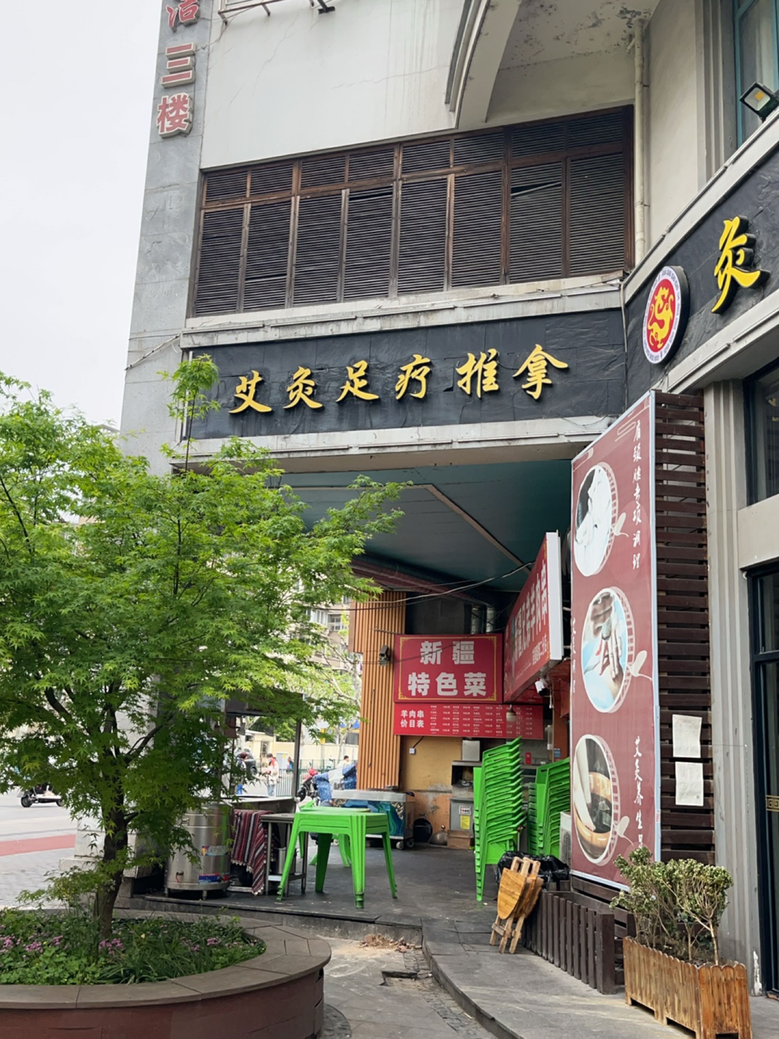 艾灸足疗推拿