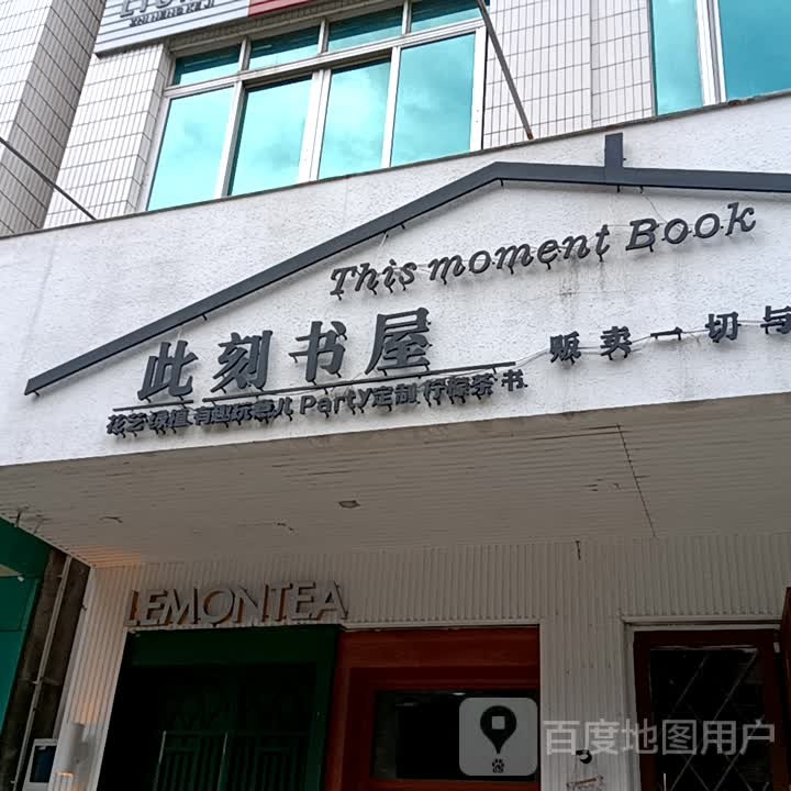 此刻书屋(绿景zoll佐阾购物中心店)