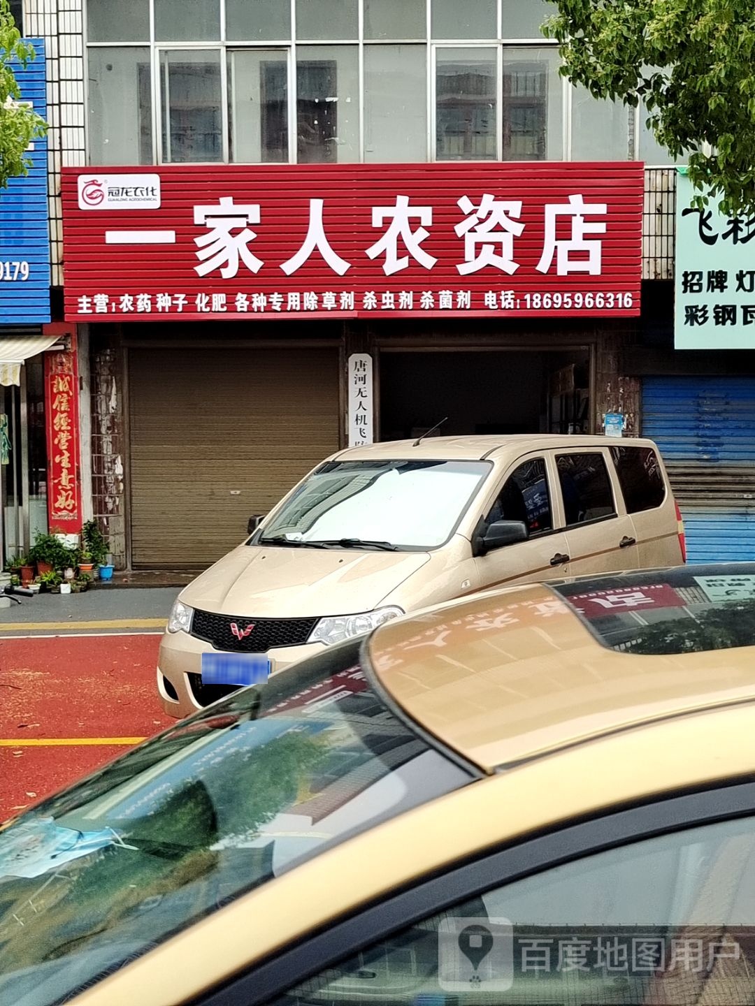 唐河县一家人农资店(新春南路店)