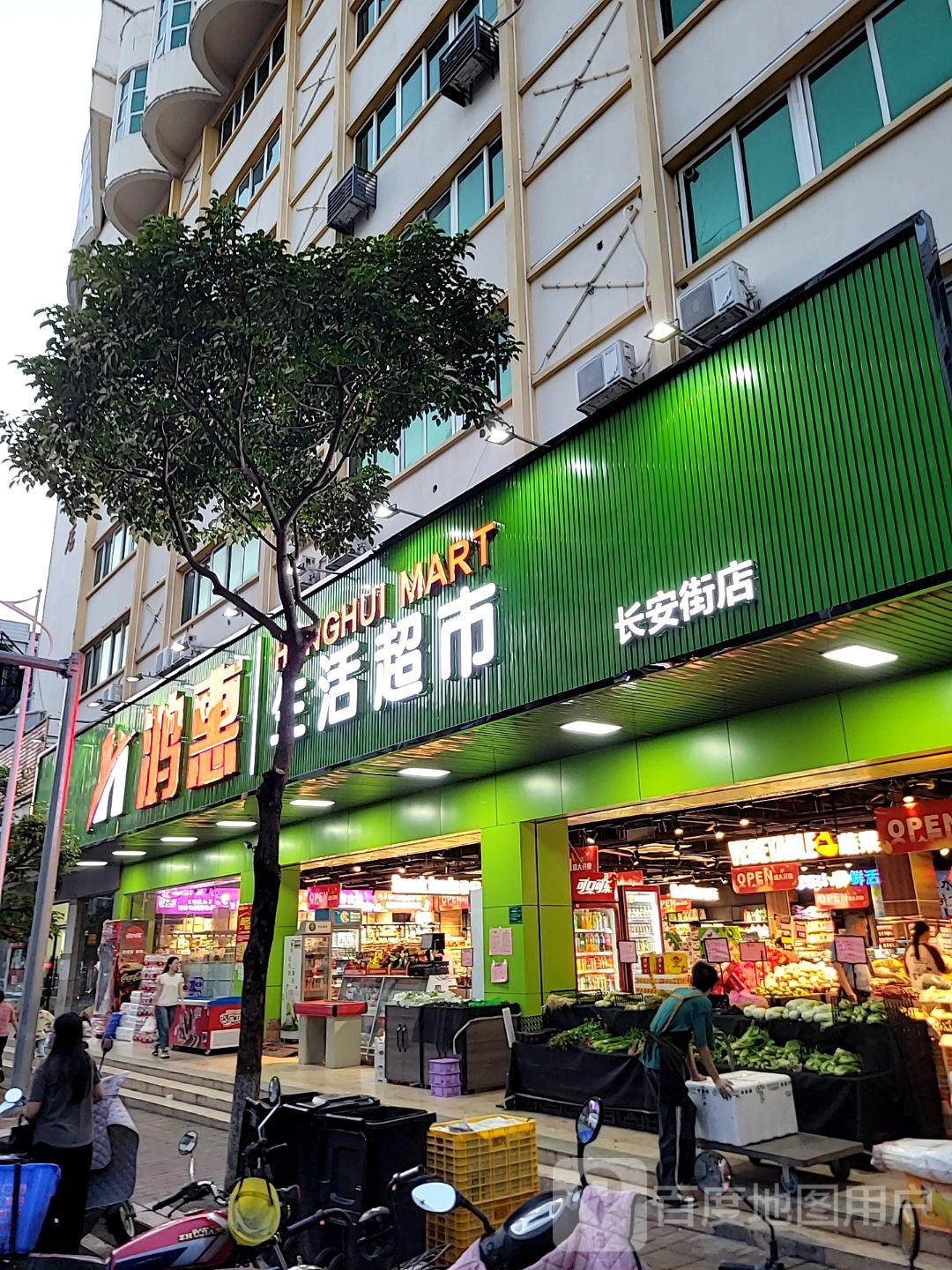 鸿惠生活超市(长安街店)