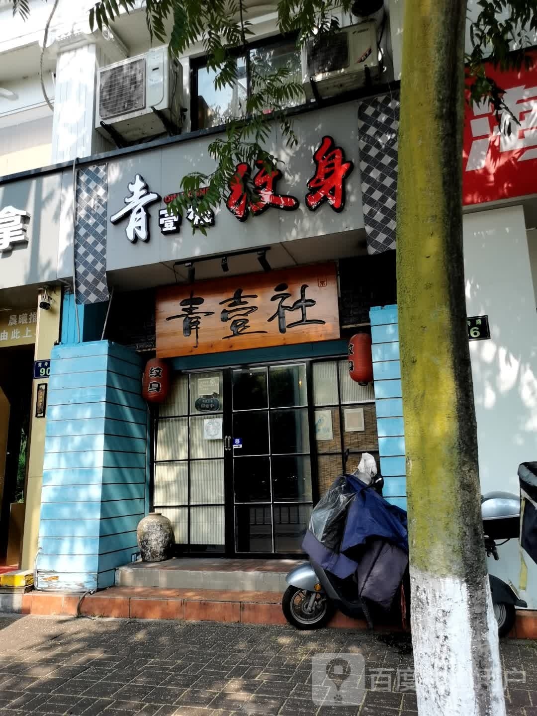 青壹社纹身店TATTOO