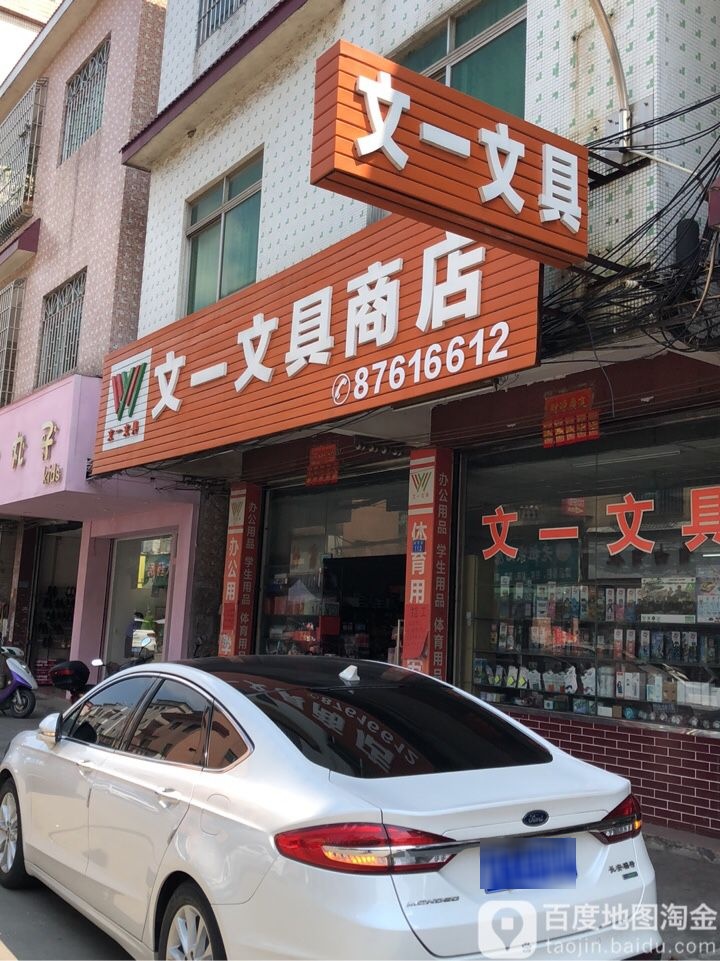 文一文具(新茂路店)