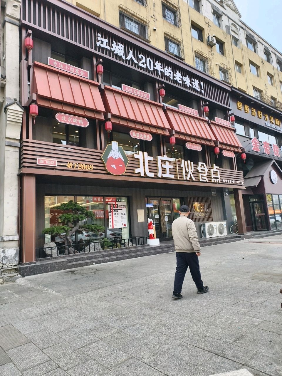 北庄伙食点·烤鸭·东北菜(厦门街黑金店)