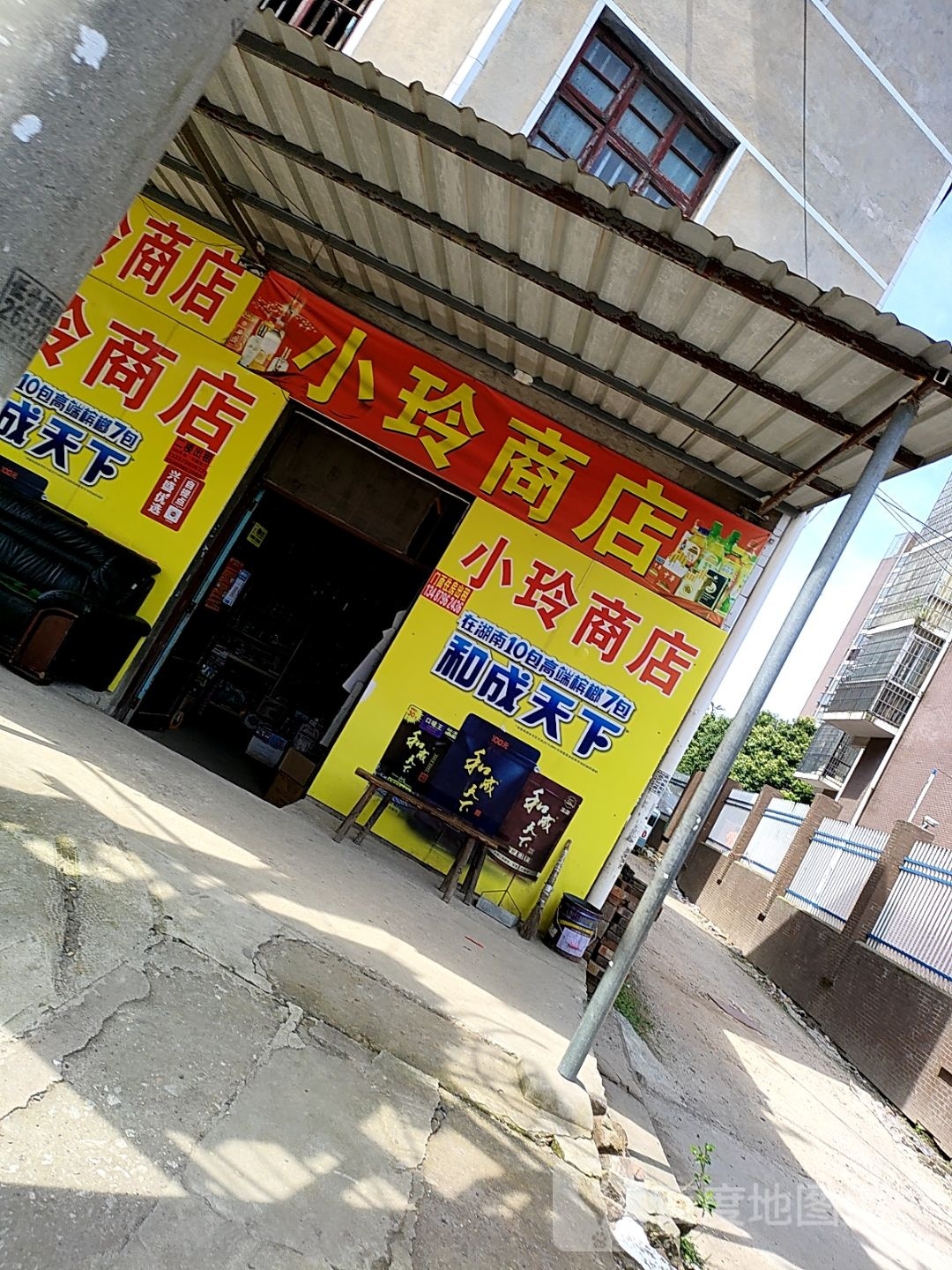 小玲商店(桃园路店)