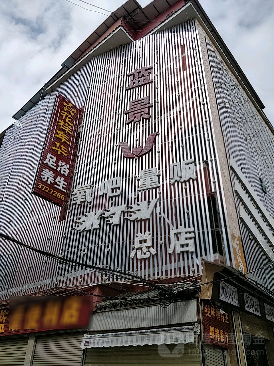 蓝景遍历店(蒙自总店)