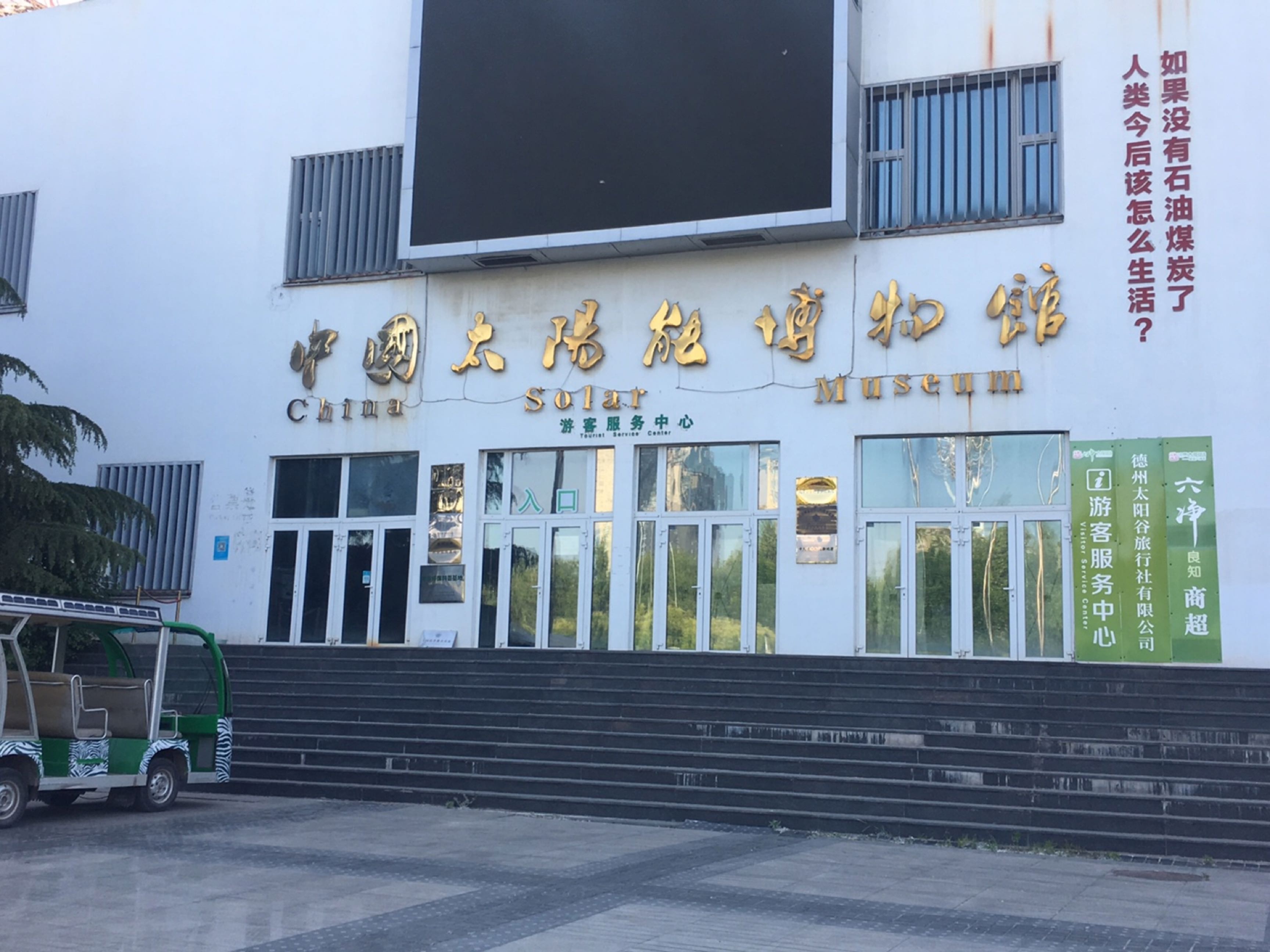 中国太阳能博物馆-智慧之路