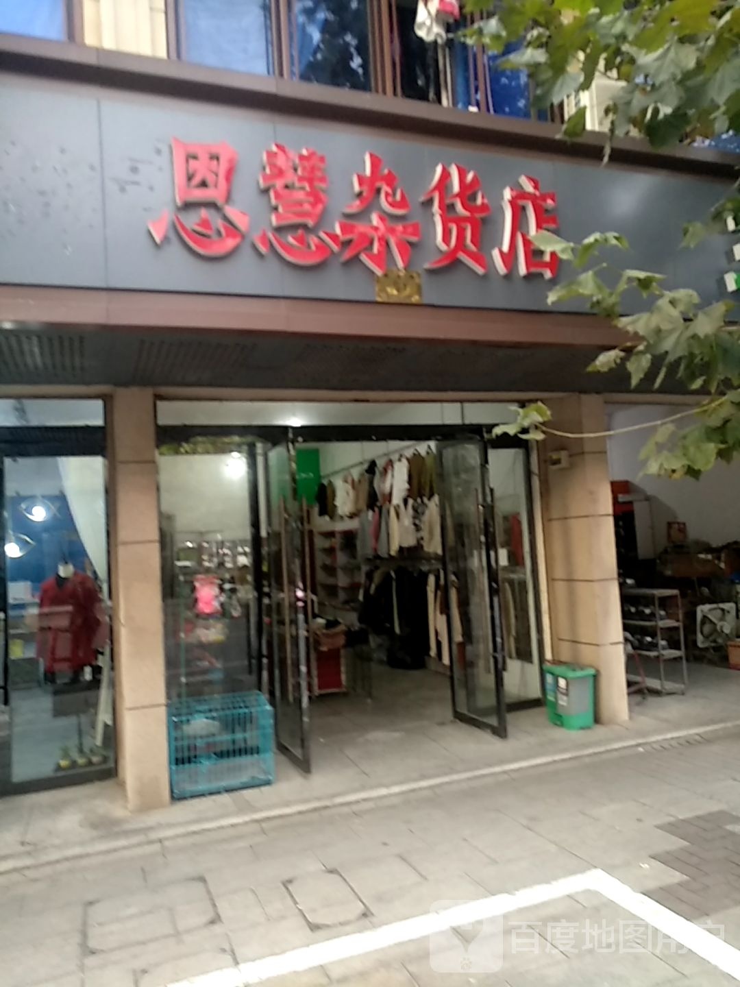 恩慧妹杂货店