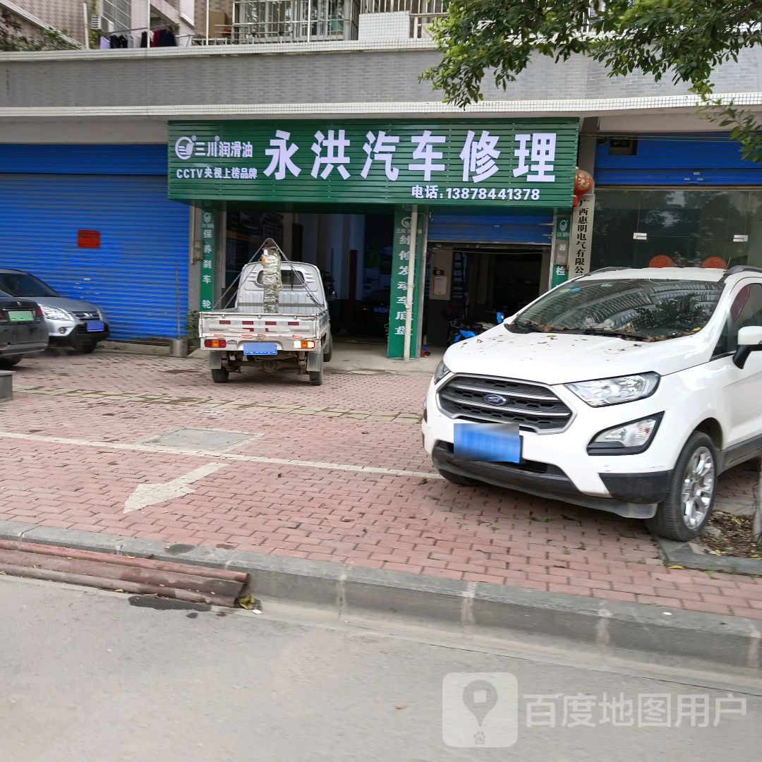 永洪汽车修理