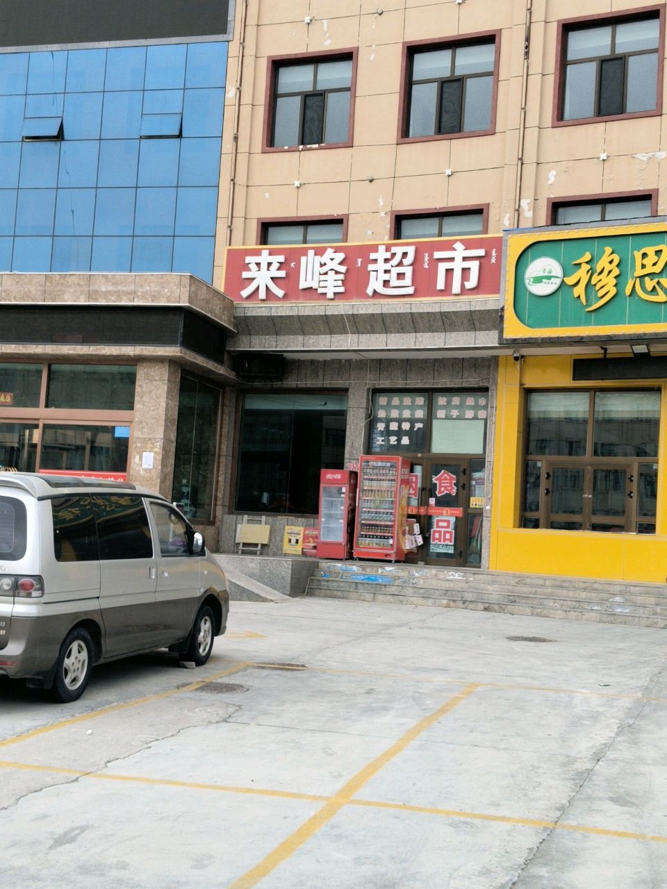 来峰超市