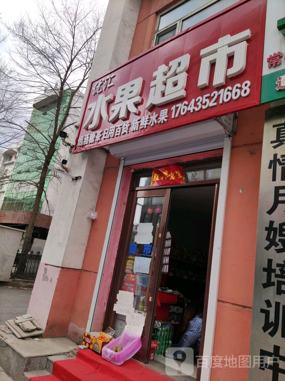优汇水果超市