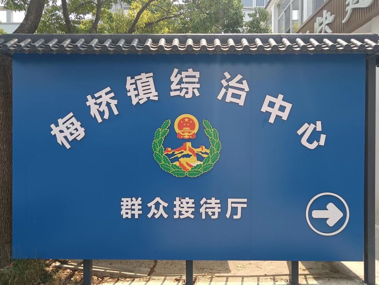 梅桥镇综治中心