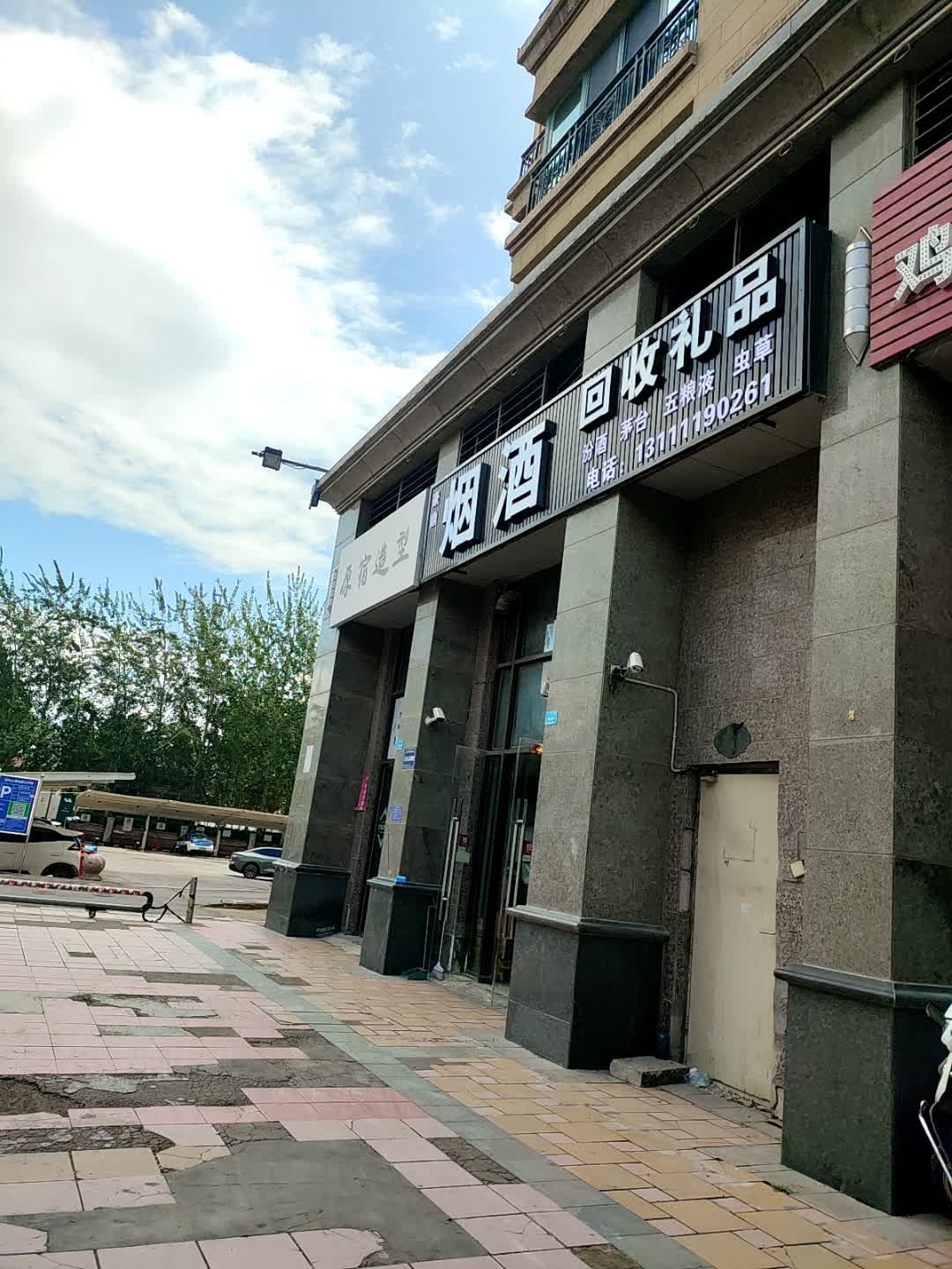 烟酒回收礼品