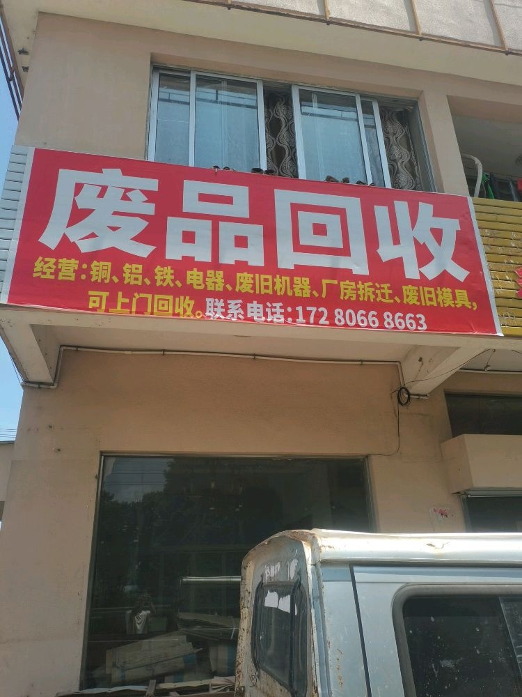 废品回收