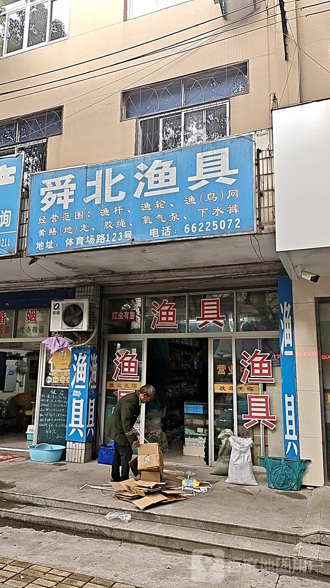 舜北渔具