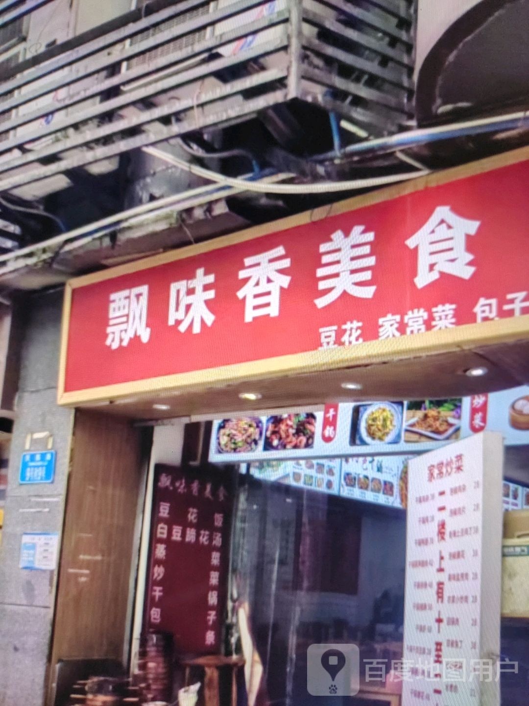 飘味香美食