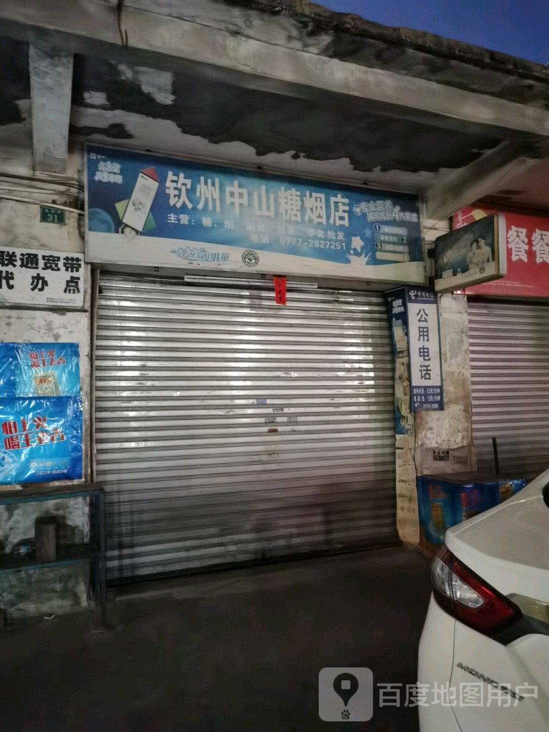 钦州中山糖烟店