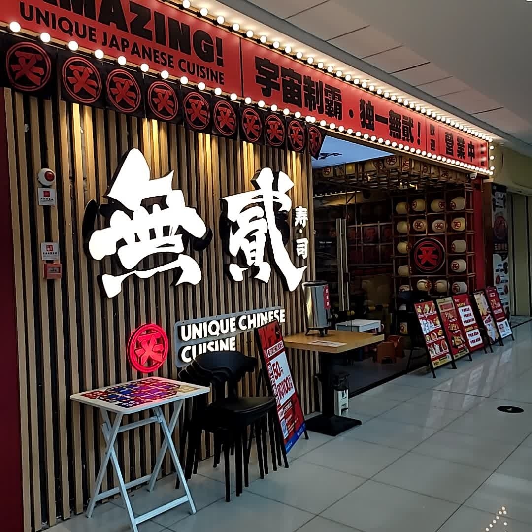 无感寿司(万达广场清远店)