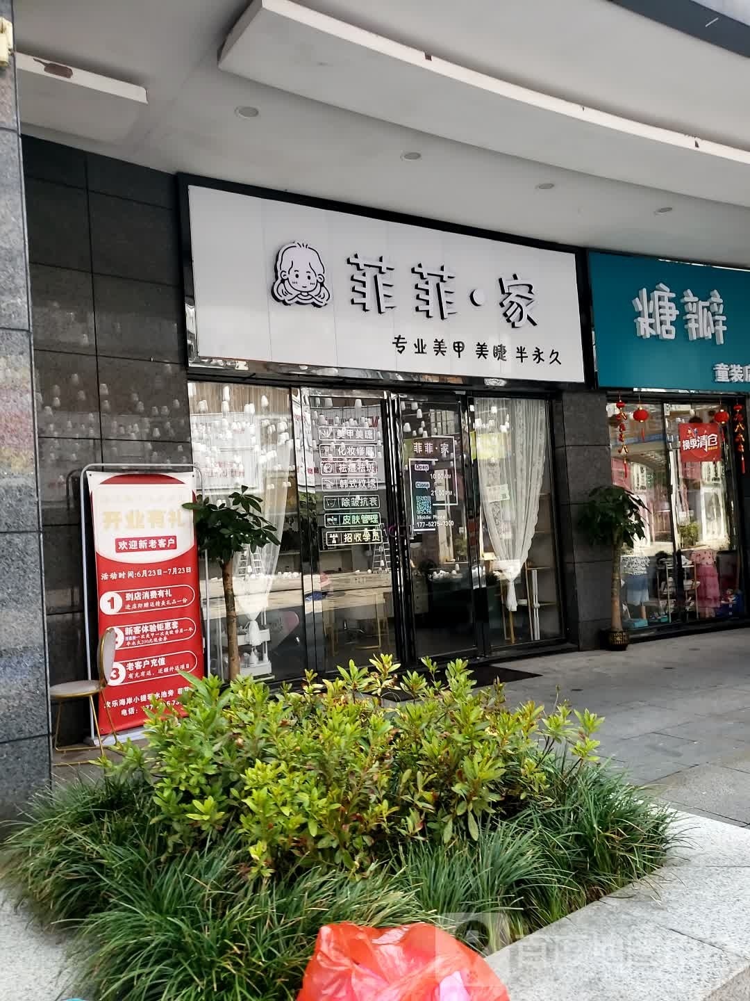 菲菲·家专业没甲美睫半永久
