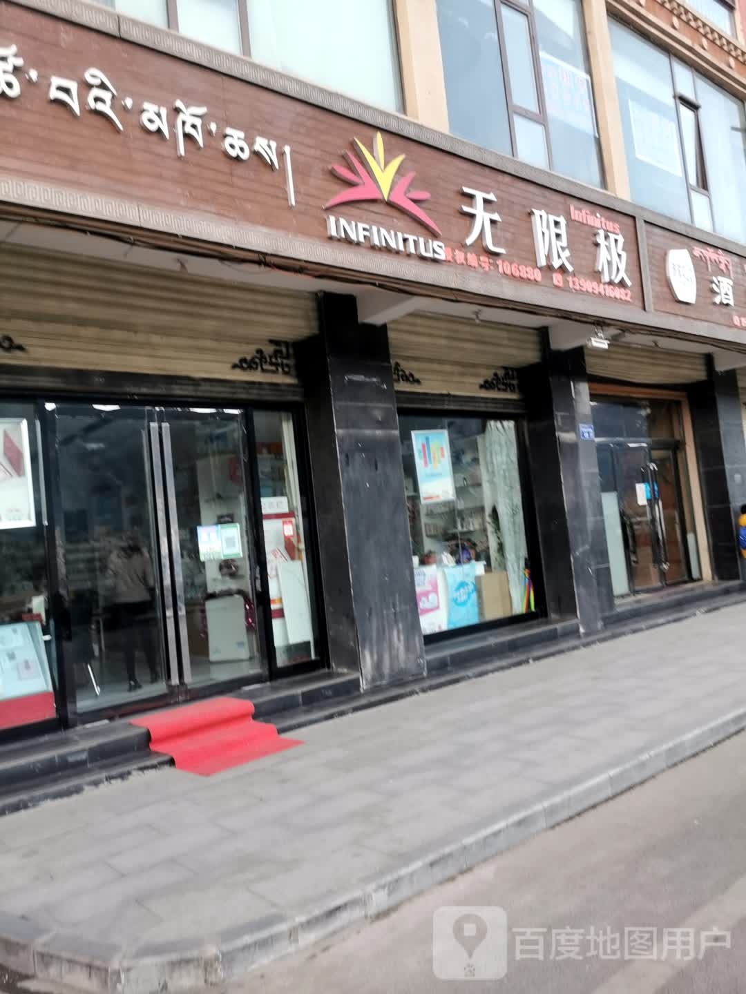 无极限(贡保茨那路店)