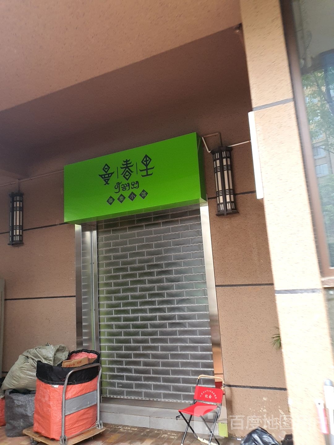 曼春里傣泰小馆(万彩城市花园二期店)