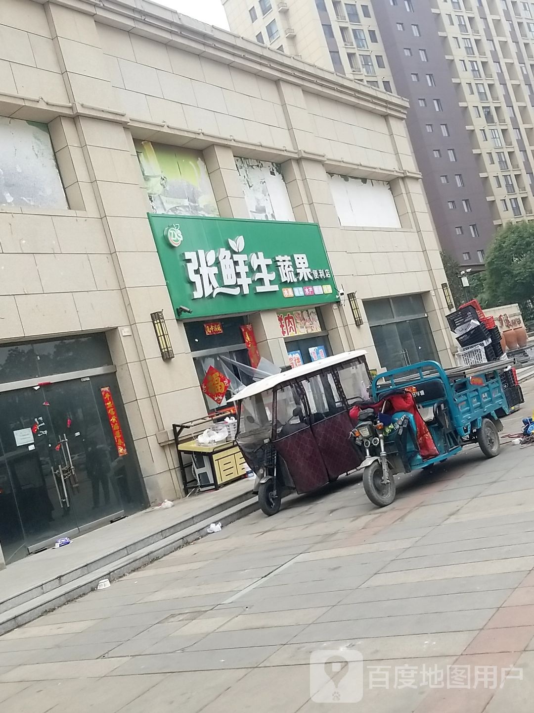 张鲜生蔬果便利店