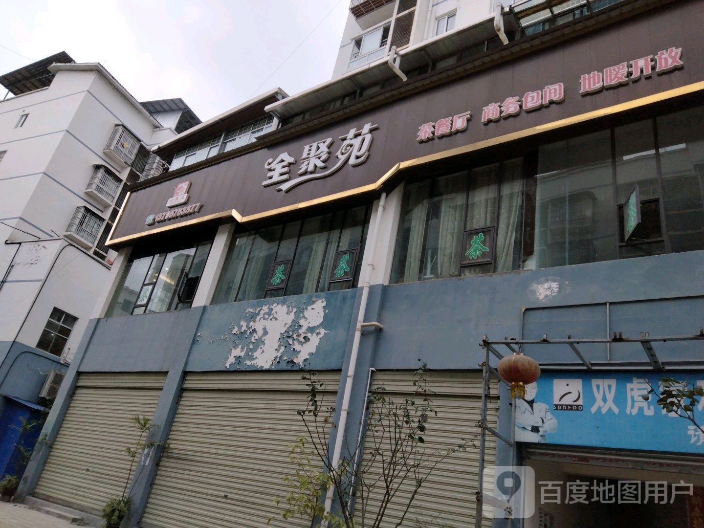 全局苑茶餐厅