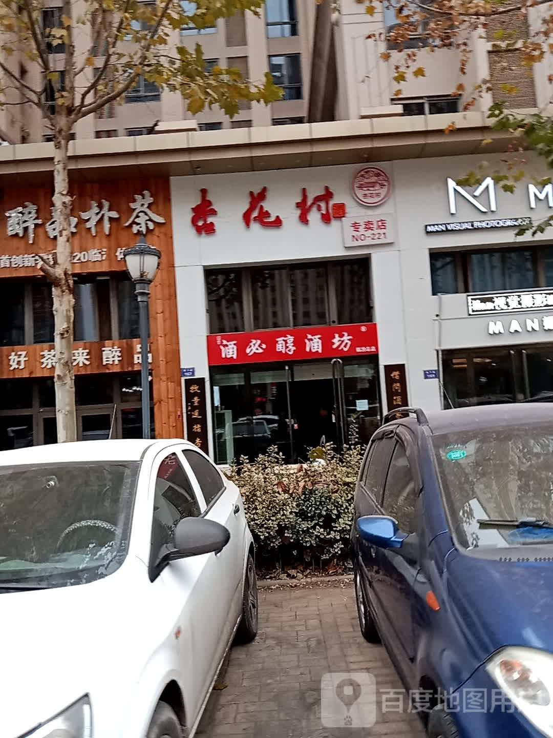 杏花村专卖店店