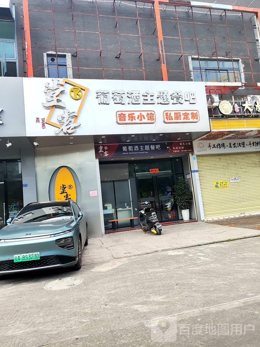 堂客葡萄酒主题餐吧(金湖明珠店)