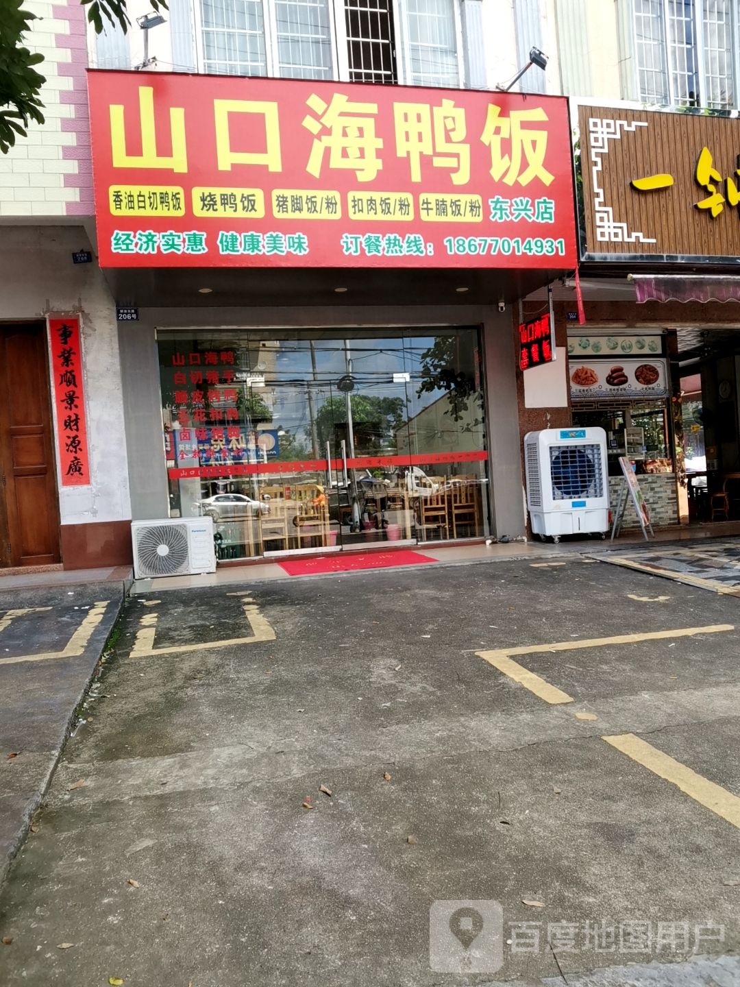 山口海鸭饭(东兴店)