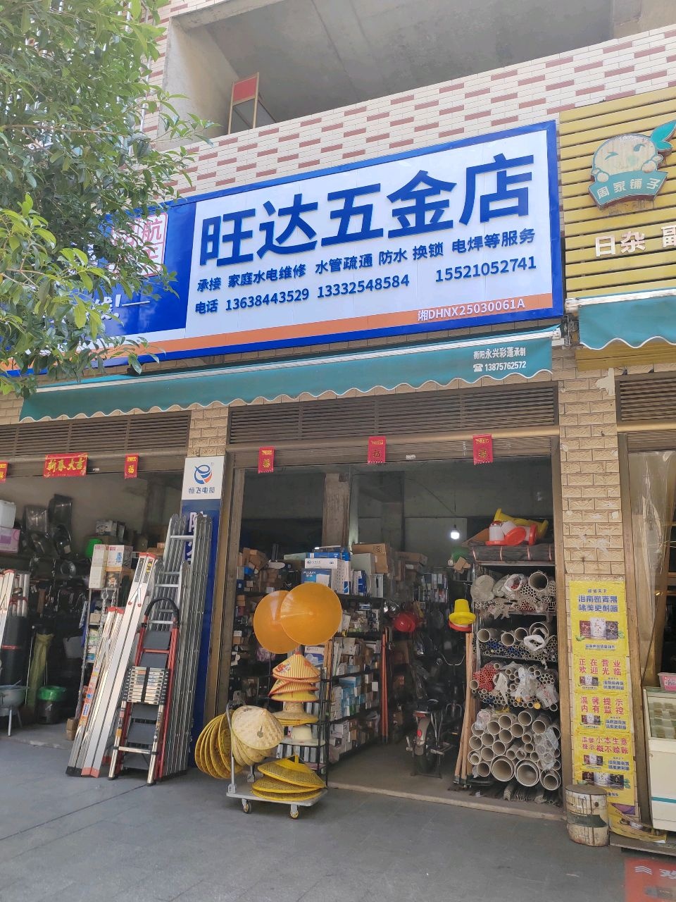 旺达五金店