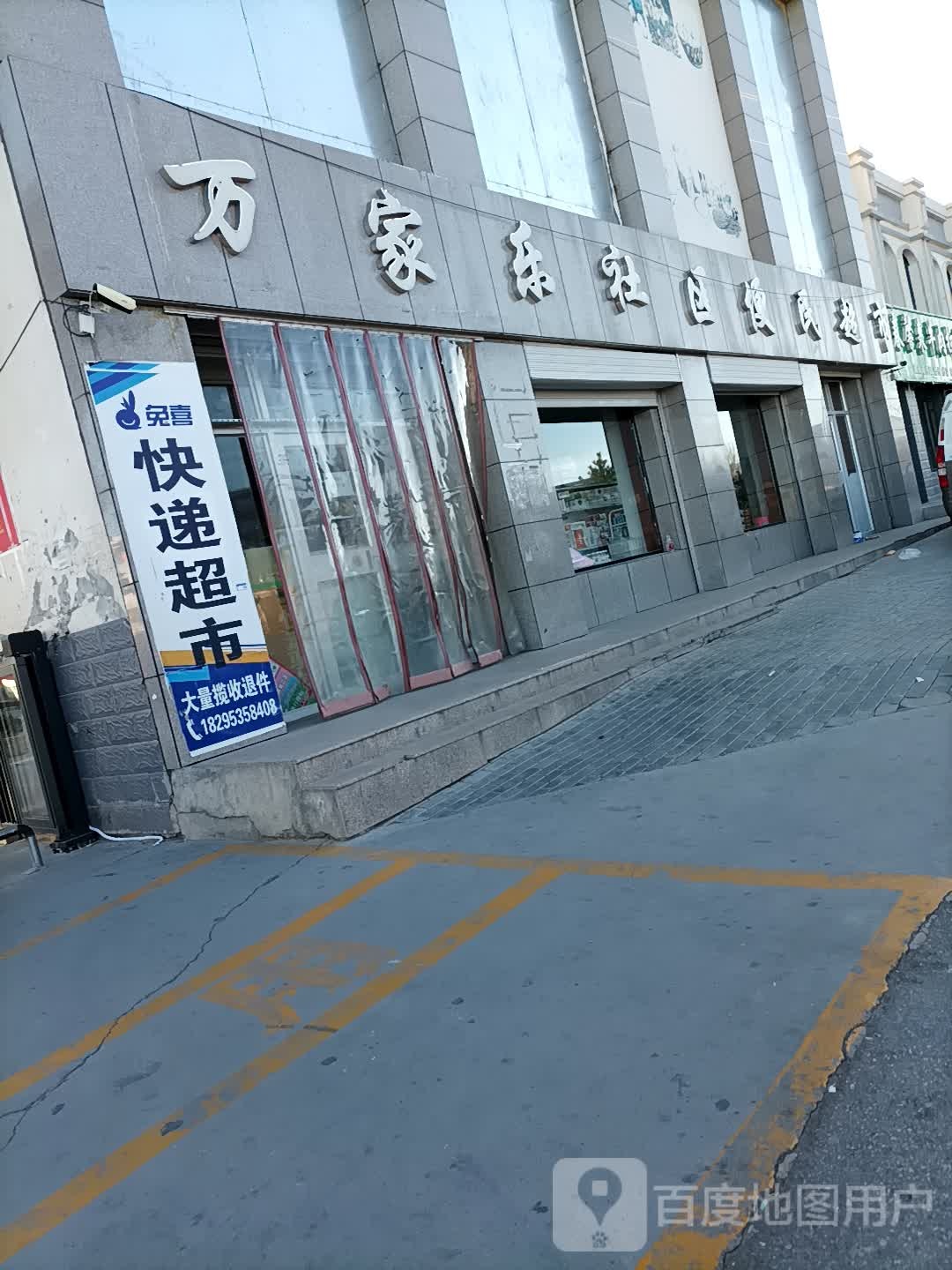 万家乐社区便民超市