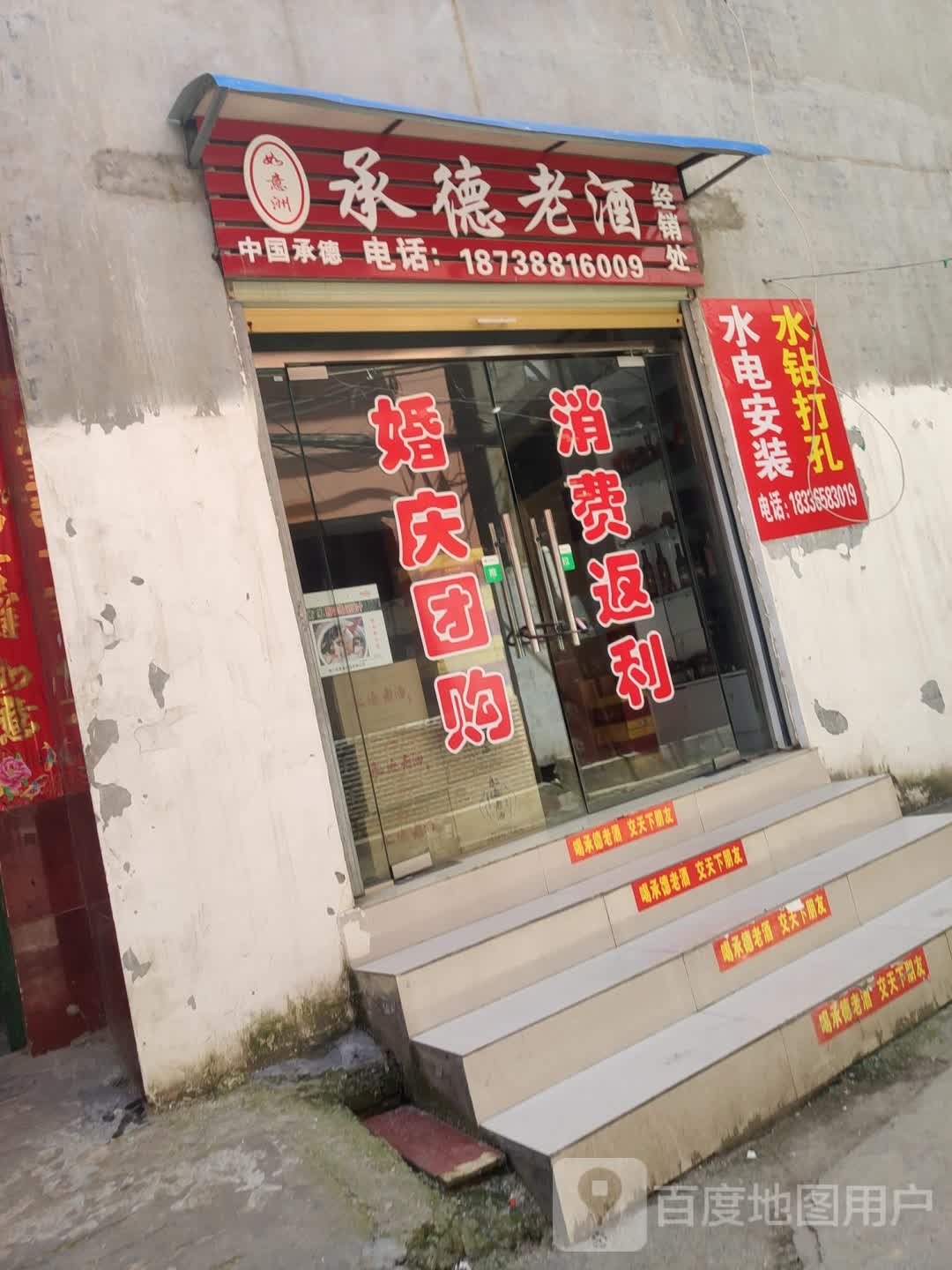 如意洲承德老酒经销处(新闻街店)