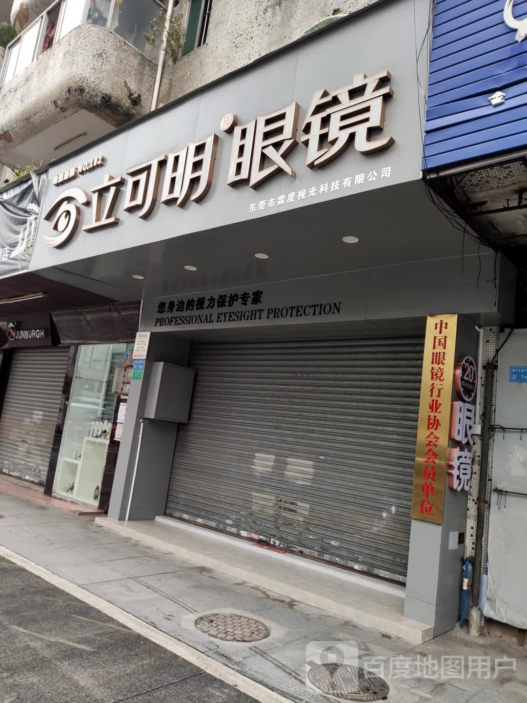 立可明眼镜(虎门店)