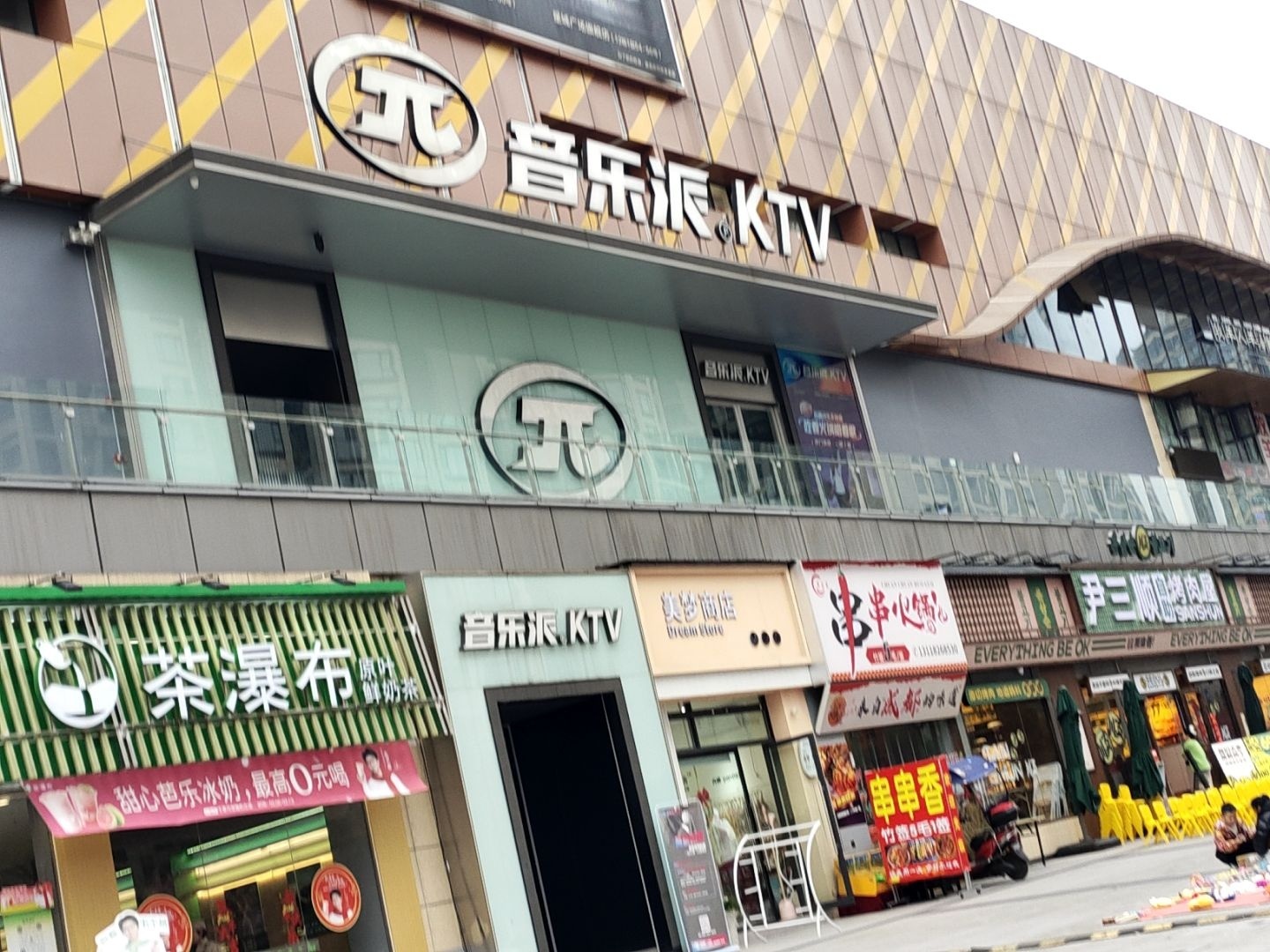 音乐派KTV(仪陇星城广场店)