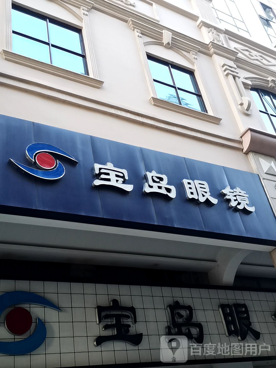 宝岛眼镜(锦泰店)
