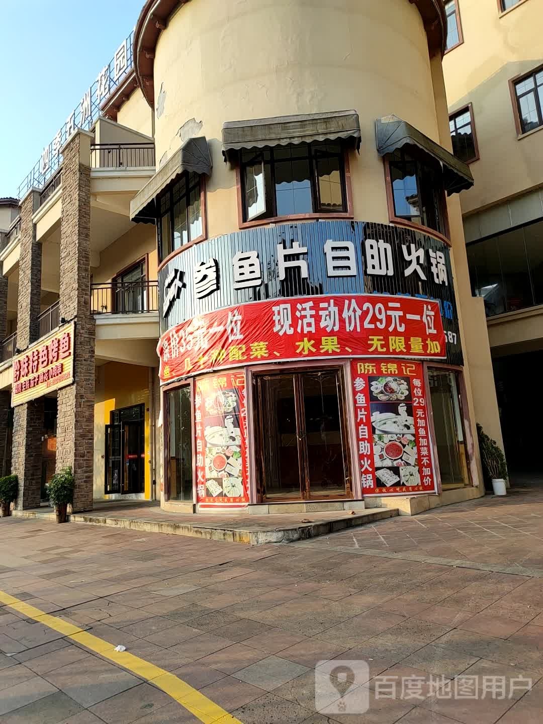 陈锦记参余篇自助火锅