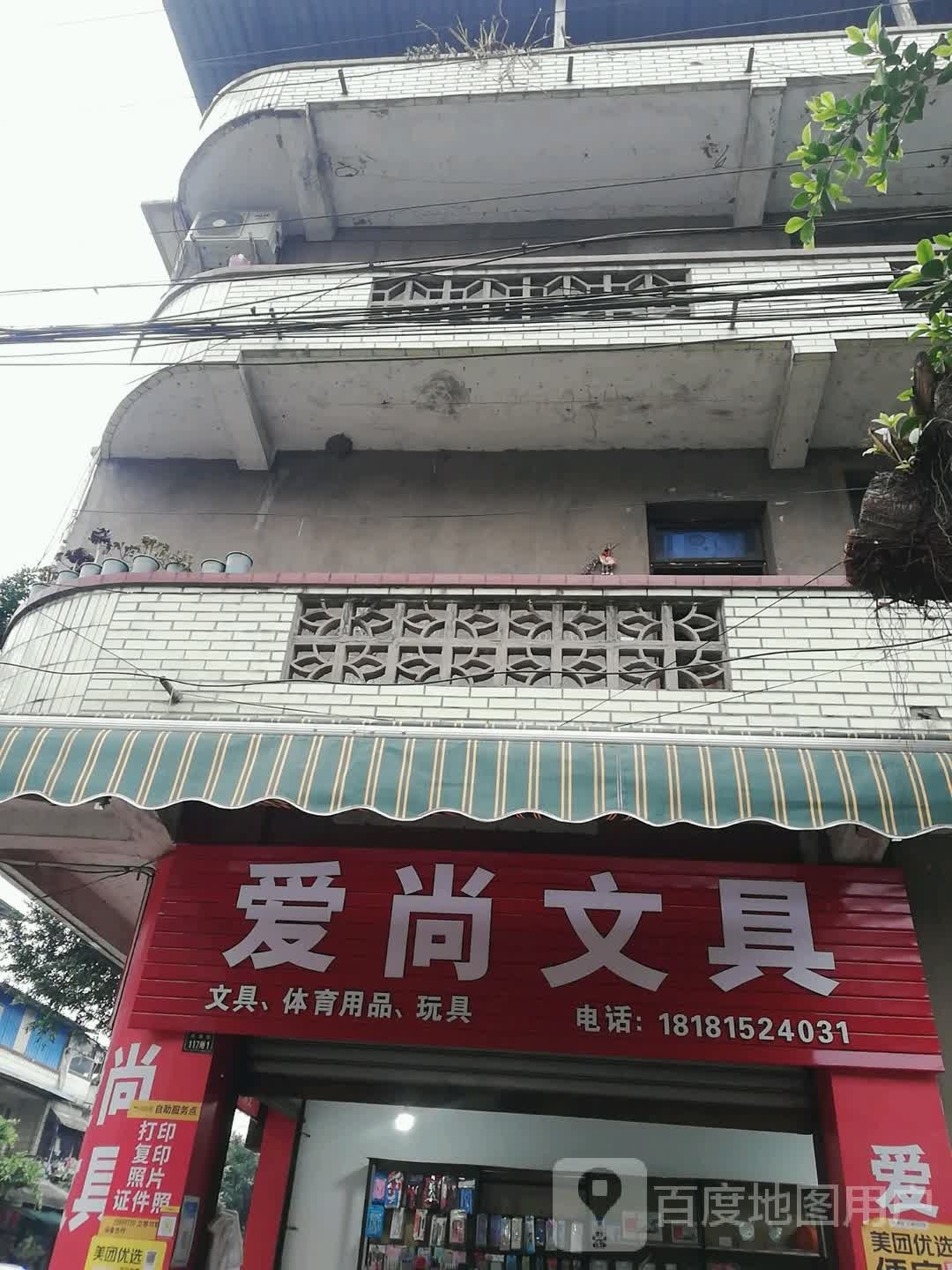 爱尚文具(白水街店)