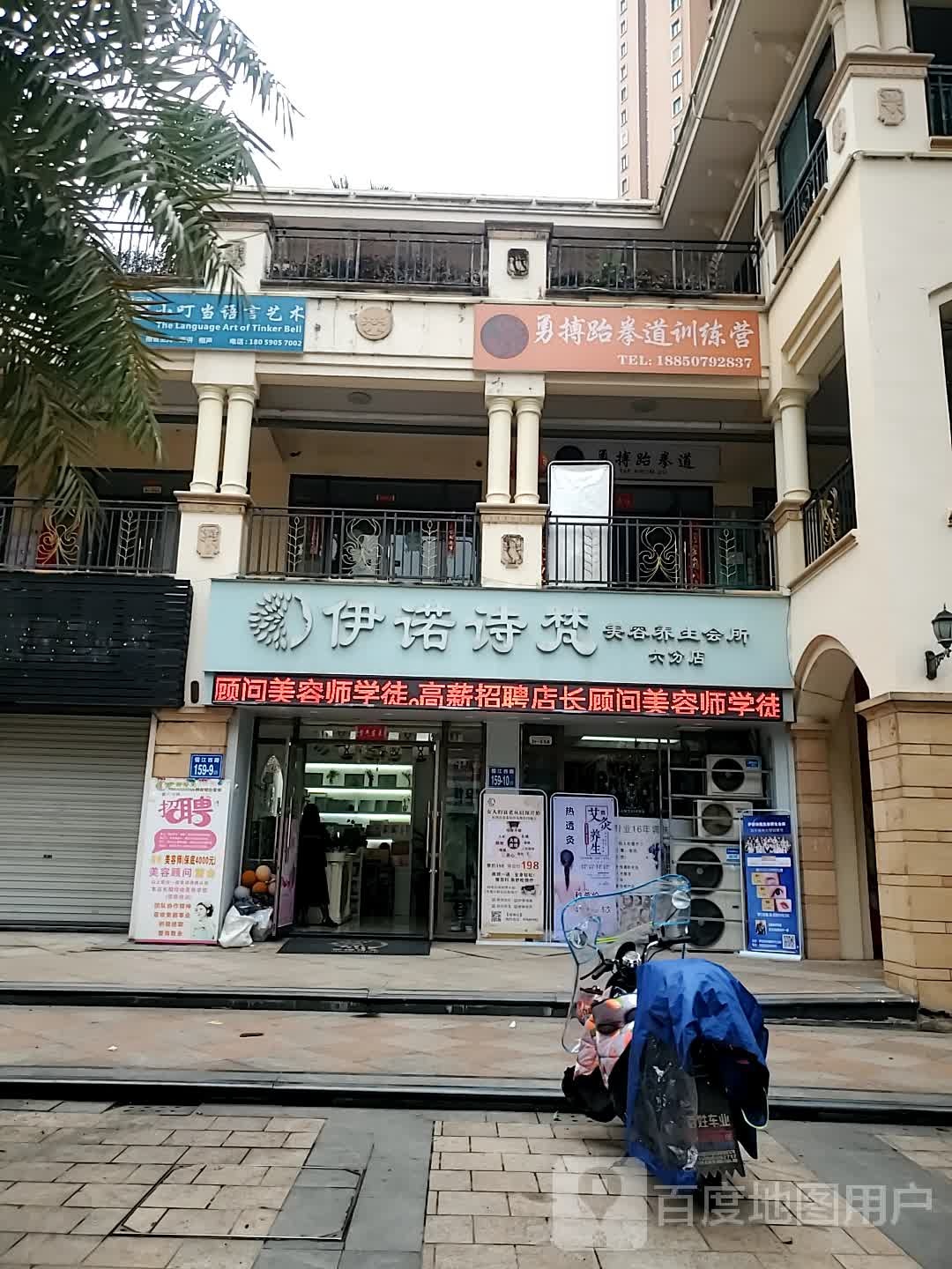 伊诺诗梵美容养生会所(六分店)