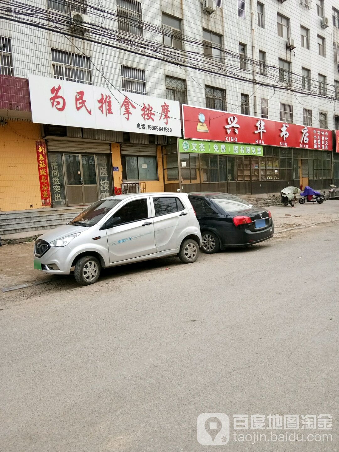 为民推拿按摩店